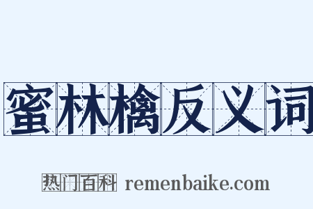 蜜林檎反义词是什么意思的图片